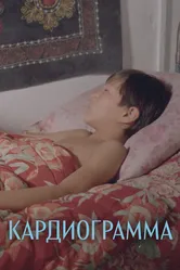 Кардиограмма 1995 постер