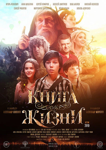 Постер Книга Жизни 2020