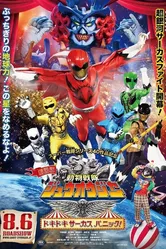 Gekijô-ban Dôbutsu Sentai Juuoujâ: Dokidoki Sâkasu Panikku! постер