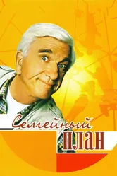 Семейный план 1997 постер