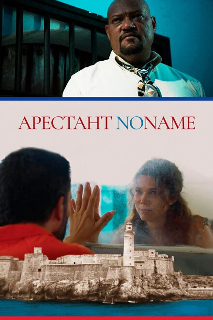 Постер Арестант no name 2018