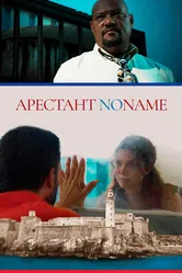 Арестант no name 2018 постер