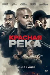 Красная река 2018 постер