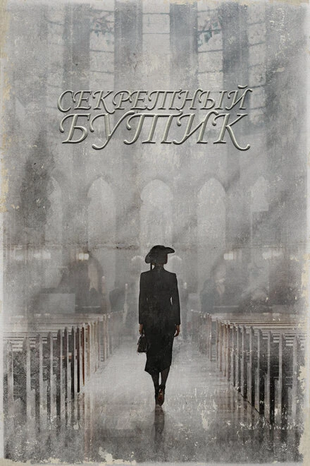 Постер Секретный бутик 2019