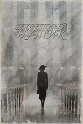 Секретный бутик 2019 постер
