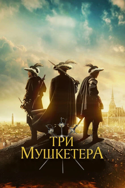 Постер Три мушкетёра 2023
