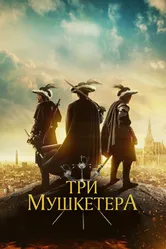 Три мушкетёра 2023 постер