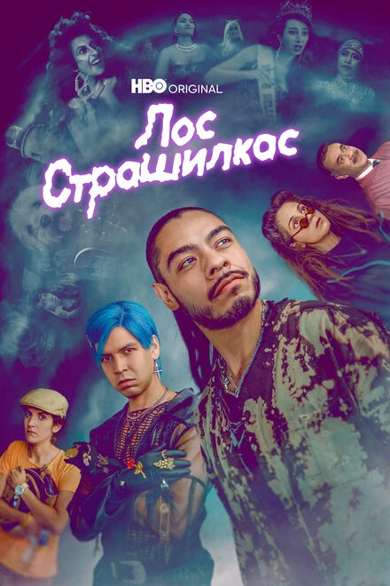 Постер Лос страшилкас 2018