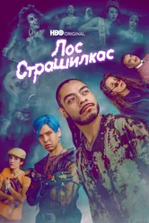 Лос страшилкас 2018 постер