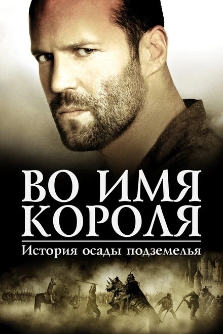 Постер Во имя короля: История осады подземелья 2006