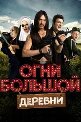 Огни большой деревни 2016 постер