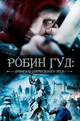 Робин Гуд: Призраки Шервудского леса 2012 постер