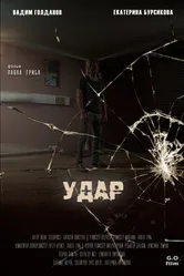 Удар 2018 постер