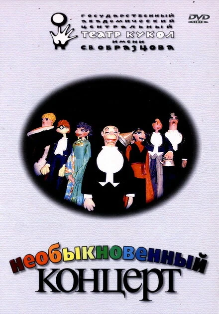 Постер Необыкновенный концерт 1972