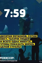 7:59 2021 постер