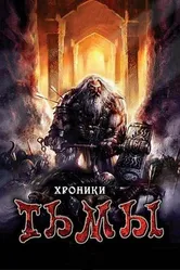 Хроники тьмы 2009 постер