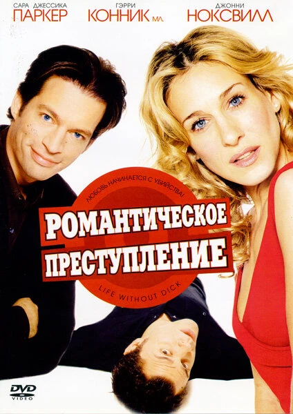 Постер Романтическое преступление 2002