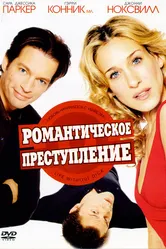 Романтическое преступление 2002 постер