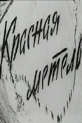 Красная метель 1971 постер