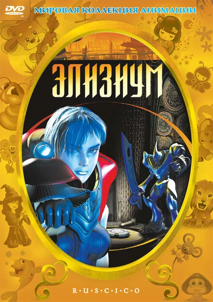 Постер Элизиум 2002