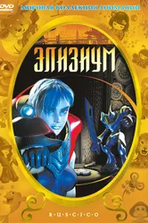 Элизиум 2002 постер