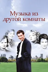 Музыка из другой комнаты 1998 постер