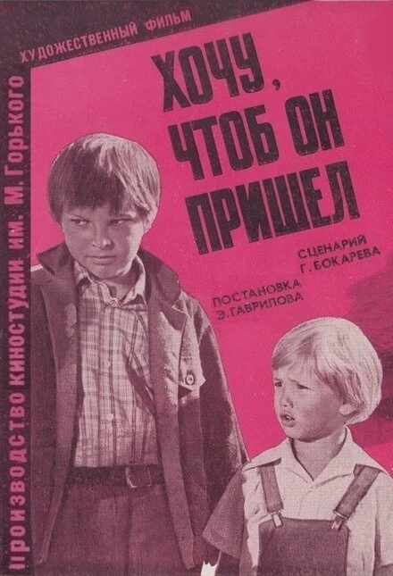 Постер Хочу, чтоб он пришел 1981