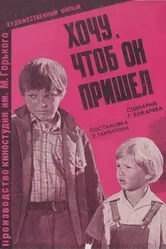 Хочу, чтоб он пришел 1981 постер