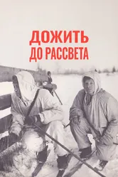 Дожить до рассвета 1975 постер
