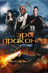 Эра драконов 2010 постер