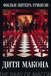 Дитя Макона 1993 постер