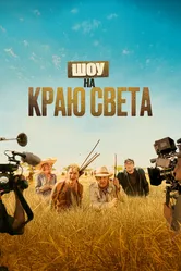 Шоу на краю света 2019 постер