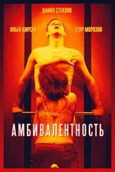 Амбивалентность 2018 постер