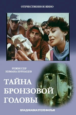Постер Тайна бронзовой головы 1994