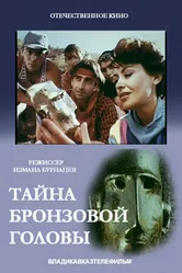 Тайна бронзовой головы 1994 постер
