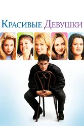 Красивые девушки 1996 постер