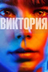 Виктория 2015 постер