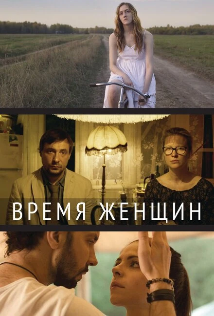 Постер Время женщин 2018