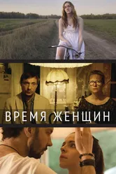 Время женщин 2018 постер
