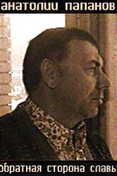 Анатолий Папанов. Обратная сторона славы 2007 постер