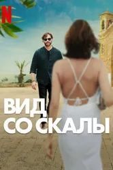 Вид со скалы 2024 постер