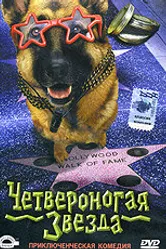 Четвероногая звезда 2002 постер