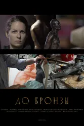 До бронзы 2022 постер