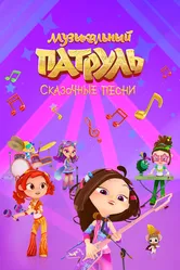 Музыкальный патруль. Сказочные песни 2021 постер