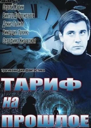 Постер Тариф на прошлое 2013