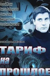Тариф на прошлое 2013 постер