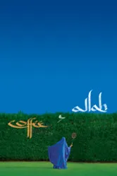 Кофе и Аллах 2007 постер