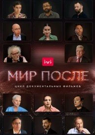 Постер Мир после 2021