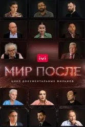Мир после 2021 постер