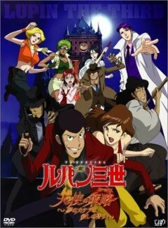 Постер Люпен III: Тактика Ангелов 2005